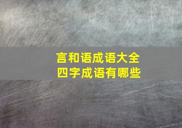 言和语成语大全 四字成语有哪些